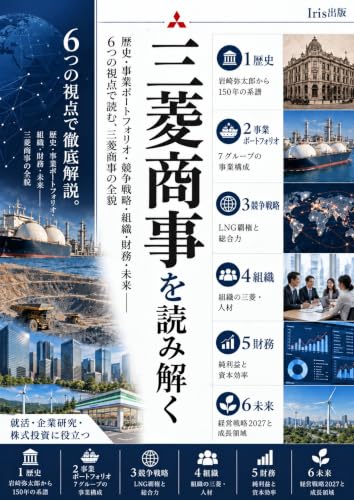 三菱商事を読み解く
