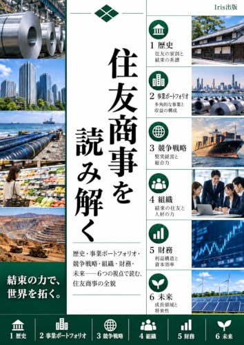 住友商事を読み解く 表紙