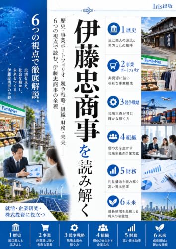 伊藤忠商事を読み解く
