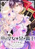 菫の皇女と黒き覇王（４１）
