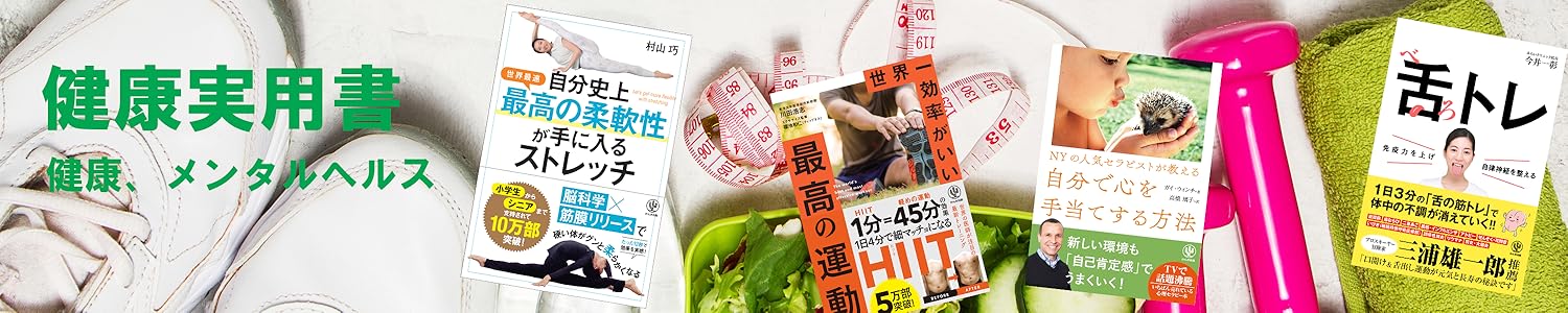Amazon.co.jp: かんき出版: 健康・メンタルヘルス