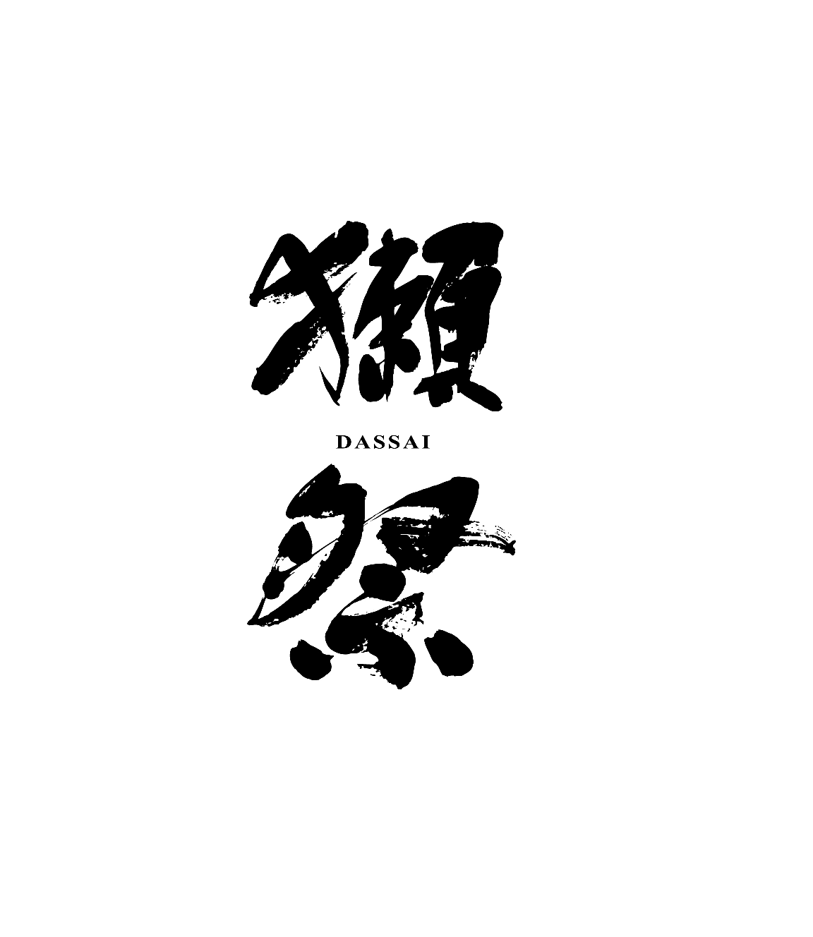 Amazon.co.jp: 獺祭