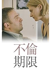 不倫期限