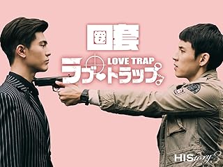 HIStory3 圏套〜ラブ・トラップ