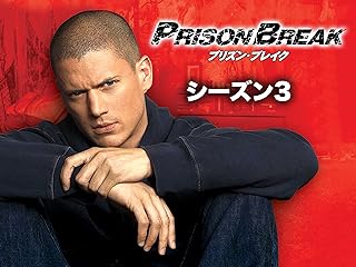 プリズン・ブレイク シーズン3