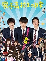 男子高校生の日常(実写版)