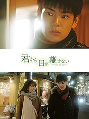 君から目が離せない 〜Eyes On You〜