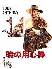 トニー アンソニー 映画 Com トニー アンソニー 映画 Com