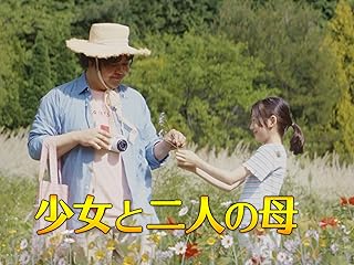 少女と二人の母