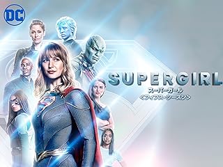 SUPERGIRL/スーパーガール シーズン5