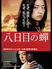 八日目の蝉