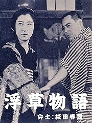 浮草物語