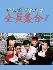 やればやれるぜ全員集合!!