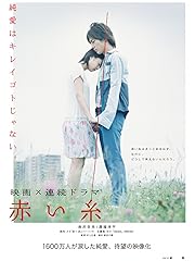 赤い糸(映画)