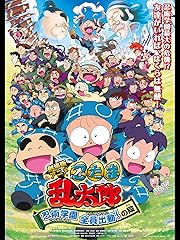 劇場版アニメ 忍たま乱太郎 忍術学園 全員出動! の段