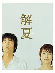 解夏