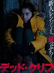 デッド・クリフ(2019年)