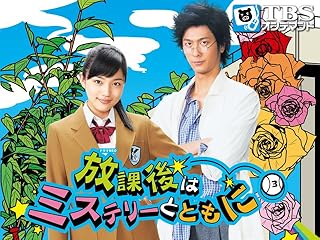 放課後はミステリーとともに のドラマ無料動画を全話 1話 最終回 配信しているサービスはここ 動画作品を探すならaukana