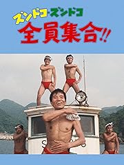 ズンドコズンドコ全員集合!!