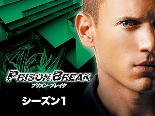 プリズン・ブレイク シーズン1