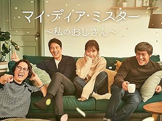 マイ・ディア・ミスター〜私のおじさん〜
