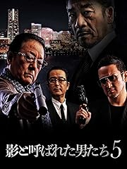 影と呼ばれた男たち5