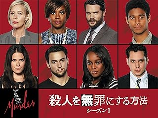 殺人を無罪にする方法 シーズン1