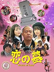 恋の墓