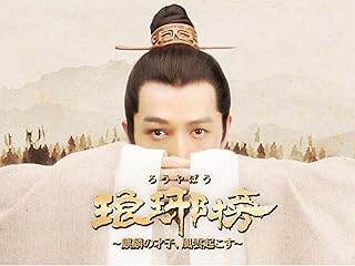 琅や榜（ろうやぼう）〜麒麟の才子、風雲起こす〜