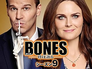 BONES -骨は語る- シーズン9