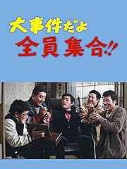 大事件だよ全員集合!!