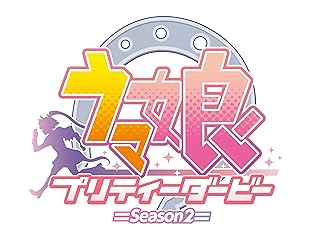 ウマ娘 プリティーダービー Season 2