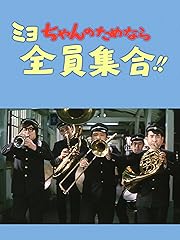 ミヨちゃんのためなら全員集合!!