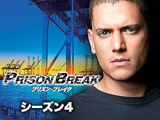 プリズン・ブレイク シーズン4