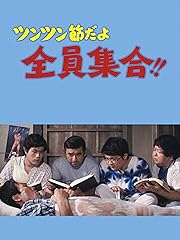 ツンツン節だよ全員集合!!