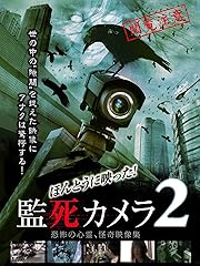 ほんとうに映った!監死カメラ2
