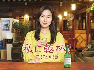 私に乾杯 〜ヨジュの酒