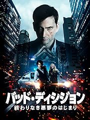 バッド・ディシジョン 終わりなき悪夢のはじまり