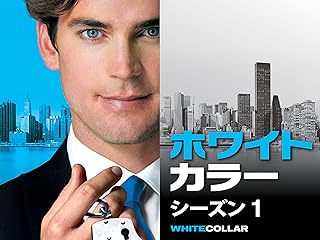 ホワイトカラー シーズン1