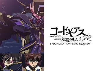 コードギアス 反逆のルルーシュ R2 SPECIAL EDITION `ZERO REQUIEM'