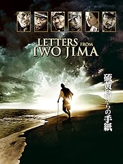硫黄島からの手紙