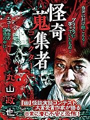 怪奇蒐集者 丸山政也