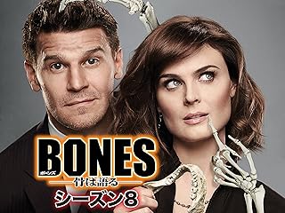 BONES -骨は語る- シーズン8