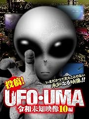 投稿!UFO・UMA 令和未知映像10編
