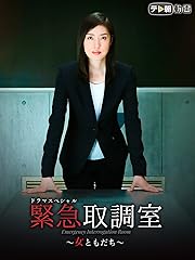 緊急取調室 ドラマスペシャル