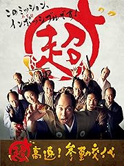 超高速! 参勤交代