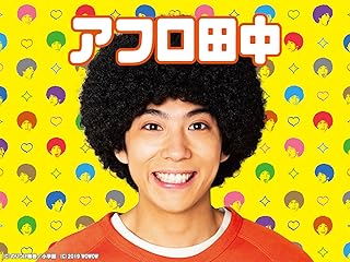 アフロ田中(ドラマ)
