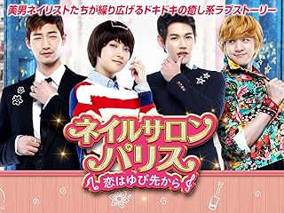 ネイルサロン・パリス〜恋はゆび先から〜