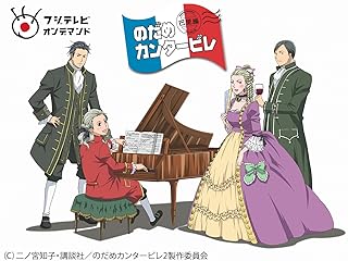 のだめカンタービレ 巴里編