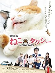 映画版 ねこタクシー